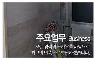 동양인테리어_주요업무
