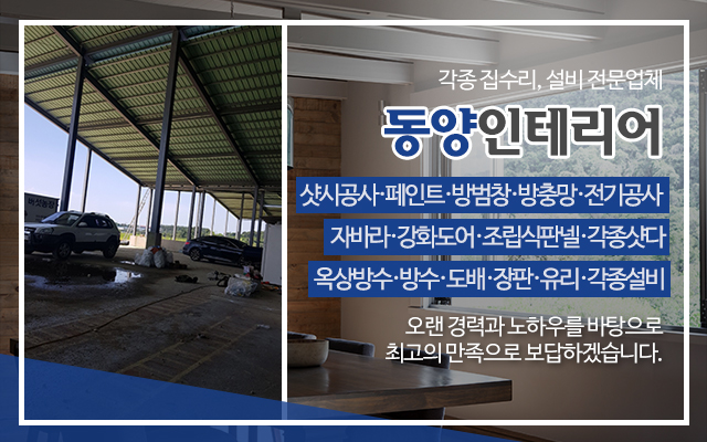 20230828144054_CUKhXYBs.jpg_carousel_성남집수리_동양인테리어,집수리,샷시,페인트,방수,방충망,방범창,샷다,도배,설비업체,성남설비업체,수정구집수리,수성구설비업체