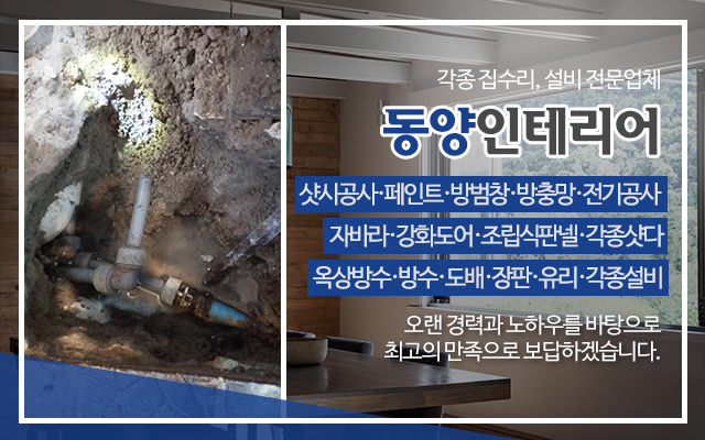 20230828144054_CruHDO8Z.jpg_carousel_성남집수리_동양인테리어,집수리,샷시,페인트,방수,방충망,방범창,샷다,도배,설비업체,성남설비업체,수정구집수리,수성구설비업체