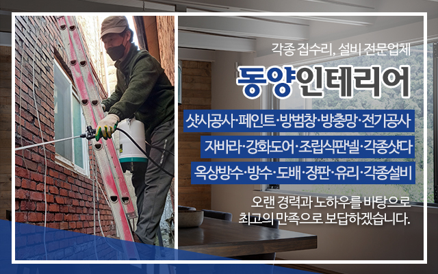 20230828144054_nUITFXB2.jpg_carousel_성남집수리_동양인테리어,집수리,샷시,페인트,방수,방충망,방범창,샷다,도배,설비업체,성남설비업체,수정구집수리,수성구설비업체